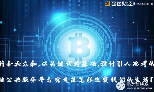 思考一个符合大众和，以关键词为基础，设计引人思考的疑问句  

链谷区块链公共服务平台究竟是怎样改变我们的生活？