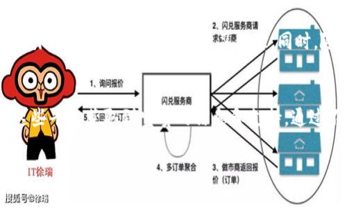 区块链智库平台是一个在区块链技术及其应用领域进行知识分享与交流的重要场所。它集成了行业内的专业知识、研究成果和最新动态，旨在为用户提供全面、权威的信息和指导。那么，区块链智库平台具体包含哪些功能和服务呢？br
 
区块链智库平台的概述 
区块链智库平台是一个汇集了多方面资源的综合性平台，其核心目的是为了推动区块链技术的研究与应用。同时，它为开发者、企业、投资者以及普通用户提供了一个良好的交流和学习环境。通过这个平台，用户不仅可以获取最新的行业动态，还能参与专业的讨论和学习。 

区块链智库平台的主要功能 
1. **知识分享与培训**：这个平台通常会组织各类培训课程，邀请行业内的专家讲解区块链技术的基础知识和前沿应用。让用户无论是初入门还是有一定基础的人员，都能够找到适合自己的学习内容。br 
2. **行业资讯发布**：区块链技术发展迅速，及时获取行业资讯至关重要。智库平台会定期发布行业报告、市场分析及最新新闻，帮助用户随时掌握市场动态。br 
3. **技术研究与白皮书发布**：许多区块链智库平台会通过发布原创的研究报告和白皮书来分享最新的技术研究成果。这些报告通常会包含详尽的技术分析及市场评估，非常适合对区块链有更深需求的用户。br 
4. **社区交流**：通过论坛或社交功能，用户可以在平台上与其他专家和学习者进行互动，分享经验和见解，促进知识的传播和技术的交流。br 
5. **项目孵化与投资对接**：一些智库平台还会与创业项目对接，支持项目的孵化发展，并为潜在的投资者提供可靠的投资信息。这样的举措无疑是推动区块链生态系统发展的重要途径。 

平台带来的价值 
对于用户而言，区块链智库平台不仅是学习的地方，更是获取行业资源和人脉的重要渠道。通过平台的学习与交流，用户可不断提高自己的专业技能，从而在区块链领域中获得更大的竞争优势。对于企业来说，借助智库平台发布的研究成果及行业分析，能够更好地制定发展策略，降低决策风险。 

如何选择适合的区块链智库平台？ 
在选择区块链智库平台时，用户应关注以下几个方面：br 
1. **内容的专业性与权威性**：选择那些有行业权威参与的智库平台，通常能获得更高质量的信息和资源。br 
2. **平台的用户评价**：可以参考其他用户的使用体验与评价，了解平台的实际服务质量。br 
3. **课程与活动的丰富性**：看看平台提供的课程和活动是否能满足自己的需求，内容是否更新及时。br 
4. **社区的活跃度**：一个活跃的社区能够带给用户更多的交流机会和灵感，因此，社区的规模与活跃度也是选择的重要因素。br 
5. **后续支持与服务**：选择能提供良好售后服务的平台，能够让用户在使用过程中获得必要的帮助与支持。 

展望未来的区块链智库平台 
未来，随着区块链技术的不断发展，区块链智库平台的功能将更加丰富和完善。我们可以预见，更多的交互式学习、AI辅助学习的内容将被引入，从而提升用户的学习体验。同时，随着区块链应用场景的扩大，这类平台将可能与更多行业相结合，支持更广泛的跨界交流，以推动区块链技术在各个领域的落地与应用。 

结语 
区块链智库平台作为知识与资源的集散地，将在未来的区块链生态系统中发挥越来越重要的作用。无论是个人用户还是企业，都能通过这些平台获取到宝贵的信息和支持。通过不断学习和参与，用户将能够在这个充满活力的行业中找到自己的立足之地，推动自身和行业的共同进步。 

区块链智库平台究竟包含哪些功能和服务？