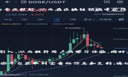 区块链智库平台是一个在区块链技术及其应用领域进行知识分享与交流的重要场所。它集成了行业内的专业知识、研究成果和最新动态，旨在为用户提供全面、权威的信息和指导。那么，区块链智库平台具体包含哪些功能和服务呢？br
 
区块链智库平台的概述 
区块链智库平台是一个汇集了多方面资源的综合性平台，其核心目的是为了推动区块链技术的研究与应用。同时，它为开发者、企业、投资者以及普通用户提供了一个良好的交流和学习环境。通过这个平台，用户不仅可以获取最新的行业动态，还能参与专业的讨论和学习。 

区块链智库平台的主要功能 
1. **知识分享与培训**：这个平台通常会组织各类培训课程，邀请行业内的专家讲解区块链技术的基础知识和前沿应用。让用户无论是初入门还是有一定基础的人员，都能够找到适合自己的学习内容。br 
2. **行业资讯发布**：区块链技术发展迅速，及时获取行业资讯至关重要。智库平台会定期发布行业报告、市场分析及最新新闻，帮助用户随时掌握市场动态。br 
3. **技术研究与白皮书发布**：许多区块链智库平台会通过发布原创的研究报告和白皮书来分享最新的技术研究成果。这些报告通常会包含详尽的技术分析及市场评估，非常适合对区块链有更深需求的用户。br 
4. **社区交流**：通过论坛或社交功能，用户可以在平台上与其他专家和学习者进行互动，分享经验和见解，促进知识的传播和技术的交流。br 
5. **项目孵化与投资对接**：一些智库平台还会与创业项目对接，支持项目的孵化发展，并为潜在的投资者提供可靠的投资信息。这样的举措无疑是推动区块链生态系统发展的重要途径。 

平台带来的价值 
对于用户而言，区块链智库平台不仅是学习的地方，更是获取行业资源和人脉的重要渠道。通过平台的学习与交流，用户可不断提高自己的专业技能，从而在区块链领域中获得更大的竞争优势。对于企业来说，借助智库平台发布的研究成果及行业分析，能够更好地制定发展策略，降低决策风险。 

如何选择适合的区块链智库平台？ 
在选择区块链智库平台时，用户应关注以下几个方面：br 
1. **内容的专业性与权威性**：选择那些有行业权威参与的智库平台，通常能获得更高质量的信息和资源。br 
2. **平台的用户评价**：可以参考其他用户的使用体验与评价，了解平台的实际服务质量。br 
3. **课程与活动的丰富性**：看看平台提供的课程和活动是否能满足自己的需求，内容是否更新及时。br 
4. **社区的活跃度**：一个活跃的社区能够带给用户更多的交流机会和灵感，因此，社区的规模与活跃度也是选择的重要因素。br 
5. **后续支持与服务**：选择能提供良好售后服务的平台，能够让用户在使用过程中获得必要的帮助与支持。 

展望未来的区块链智库平台 
未来，随着区块链技术的不断发展，区块链智库平台的功能将更加丰富和完善。我们可以预见，更多的交互式学习、AI辅助学习的内容将被引入，从而提升用户的学习体验。同时，随着区块链应用场景的扩大，这类平台将可能与更多行业相结合，支持更广泛的跨界交流，以推动区块链技术在各个领域的落地与应用。 

结语 
区块链智库平台作为知识与资源的集散地，将在未来的区块链生态系统中发挥越来越重要的作用。无论是个人用户还是企业，都能通过这些平台获取到宝贵的信息和支持。通过不断学习和参与，用户将能够在这个充满活力的行业中找到自己的立足之地，推动自身和行业的共同进步。 

区块链智库平台究竟包含哪些功能和服务？