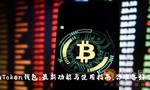 : imToken钱包：最新功能与使用指南，你准备好了吗？