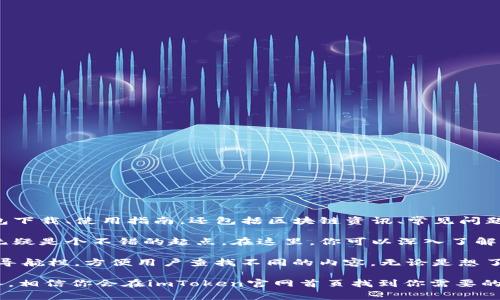 imToken是一款流行的数字货币钱包，用户可以在官网首页找到丰富的信息与资源。它不仅提供钱包下载、使用指南，还包括区块链资讯、常见问题解答等多种功能。无论你是区块链新手还是有经验的用户，imToken官网都能为你提供所需的信息。

如果你对加密货币或区块链感兴趣，或者正在寻找一款安全且使用方便的钱包，imToken官网首页无疑是个不错的起点。在这里，你可以深入了解imToken的功能、团队介绍、社区动态等。

当然，在访问官网时，确保你使用的是官方的链接，以避免上当受骗。在官网首页上，你会看到清晰的导航栏，方便用户查找不同的内容。无论是想了解市场动态，还是需要技术支持，imToken官网都能够满足你的需求。

如果你还有其他相关问题或想了解更多，可以继续探索官网的各个板块或联系他们的客户支持团队。相信你会在imToken官网首页找到你需要的信息。