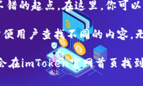 imToken是一款流行的数字货币钱包，用户可以在官网首页找到丰富的信息与资源。它不仅提供钱包下载、使用指南，还包括区块链资讯、常见问题解答等多种功能。无论你是区块链新手还是有经验的用户，imToken官网都能为你提供所需的信息。

如果你对加密货币或区块链感兴趣，或者正在寻找一款安全且使用方便的钱包，imToken官网首页无疑是个不错的起点。在这里，你可以深入了解imToken的功能、团队介绍、社区动态等。

当然，在访问官网时，确保你使用的是官方的链接，以避免上当受骗。在官网首页上，你会看到清晰的导航栏，方便用户查找不同的内容。无论是想了解市场动态，还是需要技术支持，imToken官网都能够满足你的需求。

如果你还有其他相关问题或想了解更多，可以继续探索官网的各个板块或联系他们的客户支持团队。相信你会在imToken官网首页找到你需要的信息。