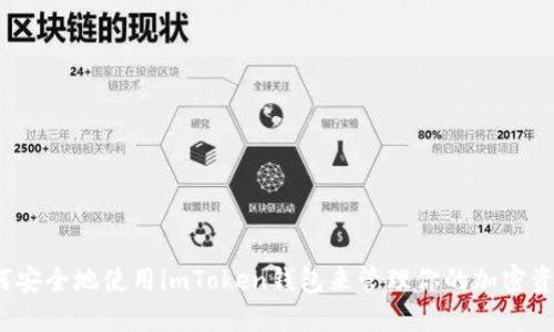 如何安全地使用imToken钱包来管理你的加密资产？