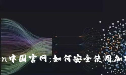 imToken中国官网：如何安全使用加密钱包？