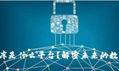 区块链小金库是什么平台？解密未来的数字资产