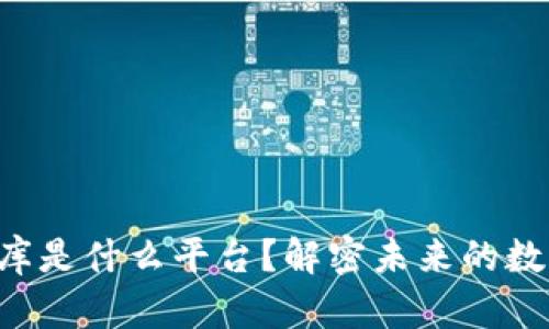 区块链小金库是什么平台？解密未来的数字资产管理！