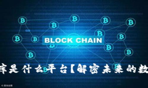 区块链小金库是什么平台？解密未来的数字资产管理！