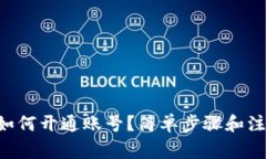 区块链平台如何开通账号？简单步骤和注意事项