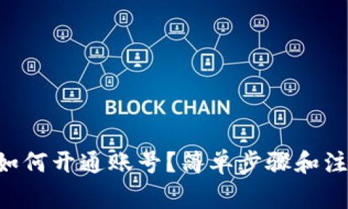 区块链平台如何开通账号？简单步骤和注意事项解读！