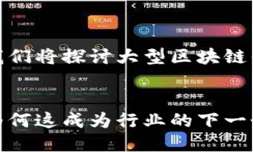 这是一个精彩的话题，我们将探讨大型区块链平台入驻的趋势与影响。


大型区块链平台入驻：为何这成为行业的下一个风口？