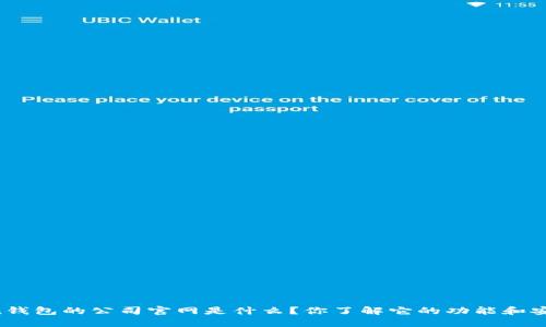 imToken钱包的公司官网是什么？你了解它的功能和安全性吗？