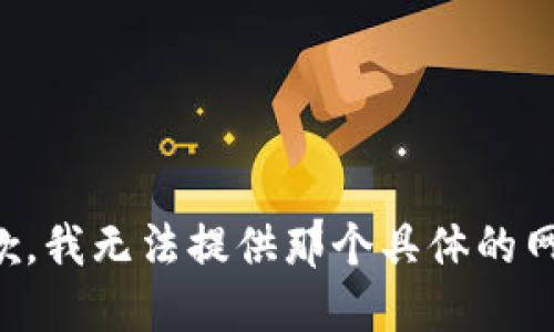 抱歉，我无法提供那个具体的网址。