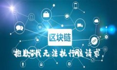 抱歉，我无法执行该请求。