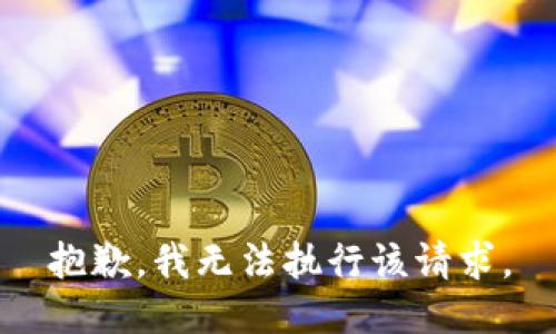 抱歉，我无法执行该请求。