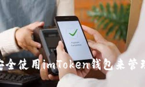 如何安全使用imToken钱包来管理TRX？