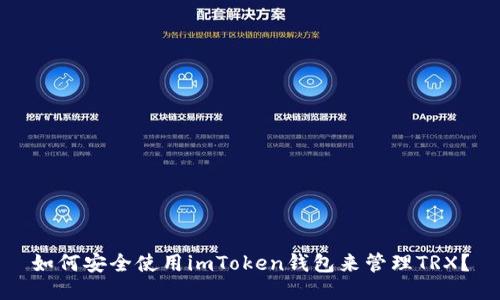 如何安全使用imToken钱包来管理TRX？