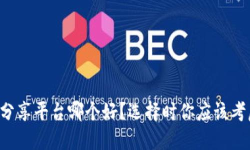 区块链项目分享平台哪个好？选择时你应该考虑哪些因素？