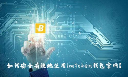 如何安全有效地使用imToken钱包官网？