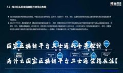 国家区块链平台卫士通的全景探讨为什么国家区