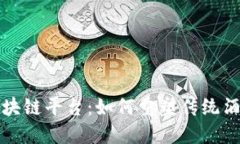  葡萄酒区块链平台：如何重塑传统酒业的未来？