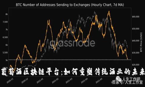  葡萄酒区块链平台：如何重塑传统酒业的未来？