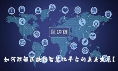 如何理解区块链智慧化平台的未来发展？