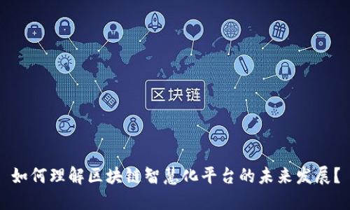 如何理解区块链智慧化平台的未来发展？
