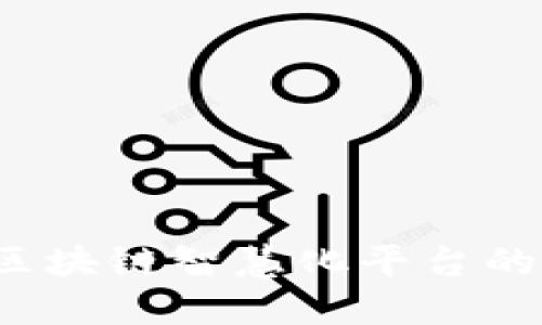 如何理解区块链智慧化平台的未来发展？