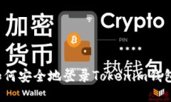 如何安全地登录Tokenim钱包？