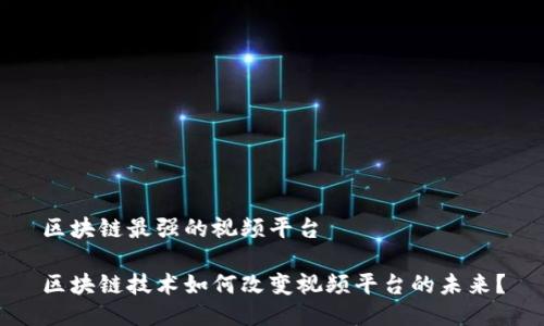 区块链最强的视频平台

区块链技术如何改变视频平台的未来？