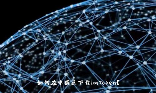 如何在中国区下载imToken？