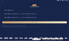 如何选择最佳的区块链行情直播平台下载？