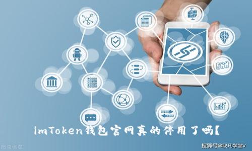 imToken钱包官网真的停用了吗？