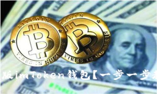 如何下载最新版imToken钱包？一步一步教你轻松搞定！