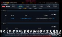 区块链平台现状调研：当前区块链技术究竟有什