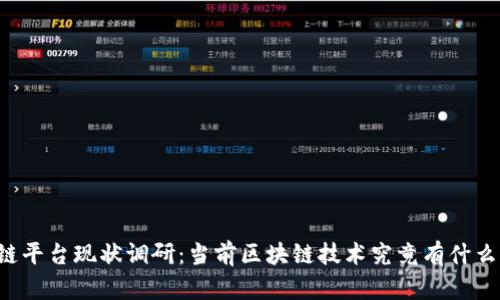 区块链平台现状调研：当前区块链技术究竟有什么变化？
