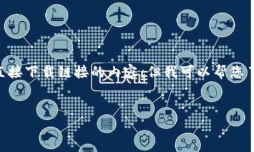 imToken官网版下载1.0并不是我能提供文件或直接下载链接的内容，但我可以帮您了解imToken，如何进行官网版下载以及相关信息。

---
为什么选择imToken官方版下载1.0？