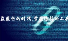 imToken 是一款广受欢迎的数字钱包，能够支持多种