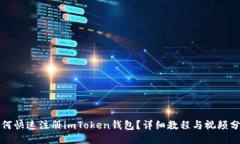 如何快速注册imToken钱包？详细教程与视频分享