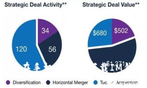 如何在手机上快速下载IM钱包？