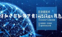 Imtoken钱包官网如何下载是许多想使用该加密货币