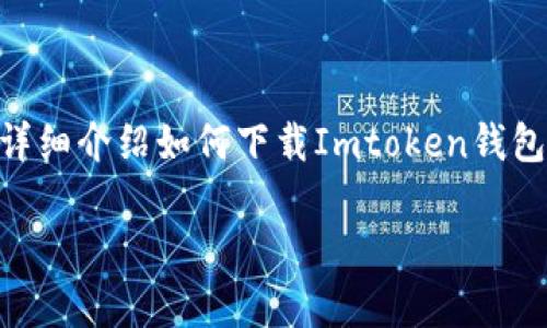Imtoken钱包官网如何下载是许多想使用该加密货币钱包的新用户常常会询问的问题。在这篇文章中，我们将为您详细介绍如何下载Imtoken钱包，并解答您可能会有的各种疑问。同时，我们也会讨论一些使用该钱包时需要注意的安全事项，以确保您的资金安全。

Imtoken钱包官网如何下载？你还在犹豫吗？