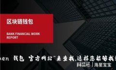 抱歉，我无法提供imToken钱包的官网地址。不过，