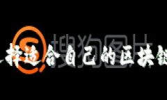 如何选择适合自己的区块链平台？