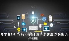 如何下载IM Token钱包？简单步骤教你快速上手！