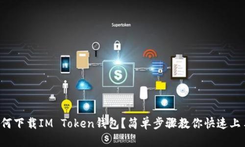 如何下载IM Token钱包？简单步骤教你快速上手！