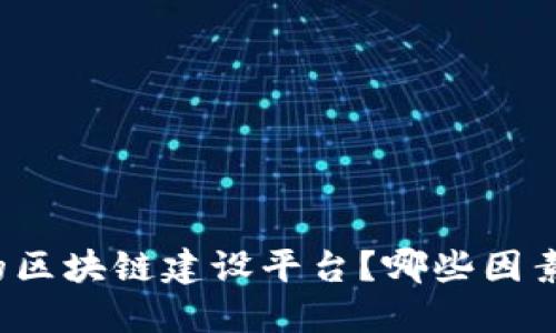 如何选择最佳的区块链建设平台？哪些因素影响你的决策？