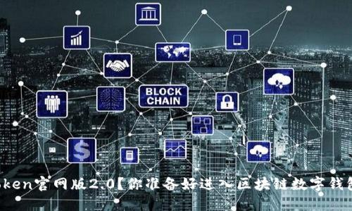 如何下载imToken官网版2.0？你准备好进入区块链数字钱包的世界了吗？