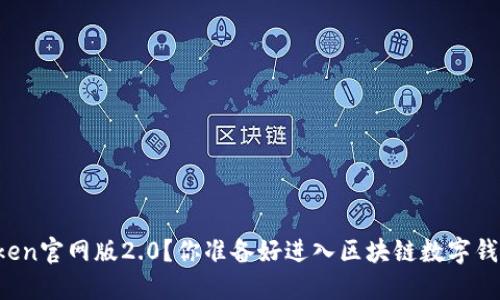 如何下载imToken官网版2.0？你准备好进入区块链数字钱包的世界了吗？