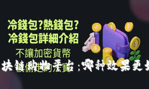 区块链购物平台：哪种效果更好？